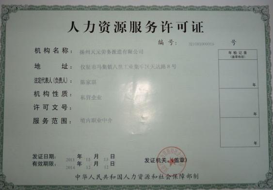 人力資源服務(wù)許可證