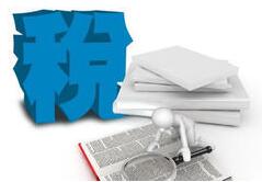 稅收風險