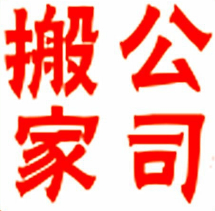 搬家公司