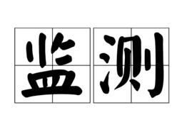 監(jiān)測(cè)