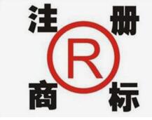 注冊(cè)商標(biāo)