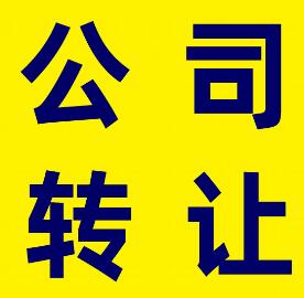 公司轉(zhuǎn)讓