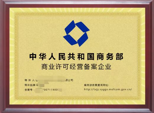商業(yè)特許經營