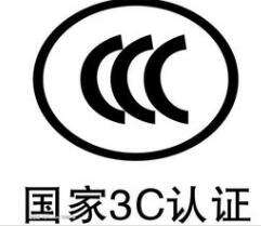 CCC認(rèn)證