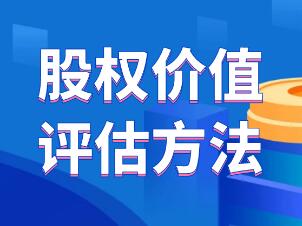 股權(quán)評估