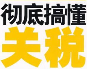 關(guān)稅