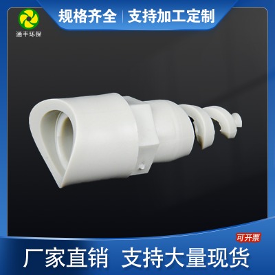 成都廠家供應(yīng) pp螺旋噴嘴 塑料噴頭 煙塵廢氣處理噴淋塔配件