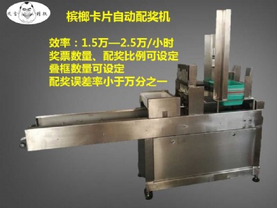 檳榔卡片自動配獎機——常州風雷精機