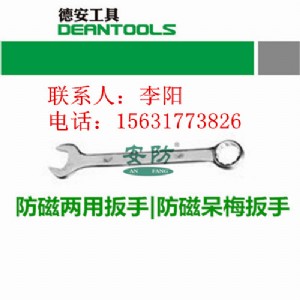 防磁兩用扳手,德安公司防爆工具廠(chǎng)家直銷(xiāo)