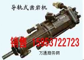 YGZ90型導(dǎo)軌式獨(dú)立回轉(zhuǎn)鑿巖機(jī)