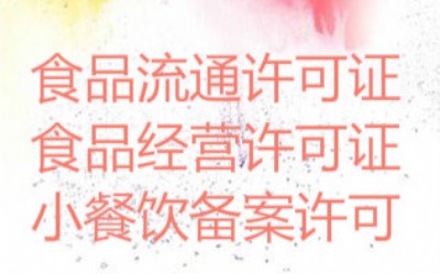 成都成華區(qū)申辦食品經(jīng)營(yíng)許可證、出版物經(jīng)營(yíng)許可證