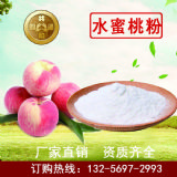 水蜜桃粉 速溶水蜜桃粉 廠家直供 噴霧干燥水蜜桃粉