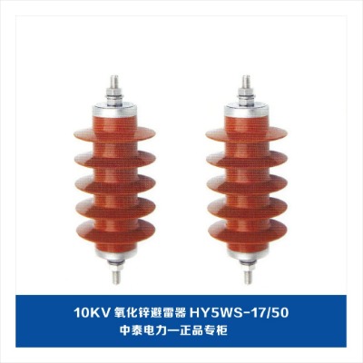 10kv\hy5ws-17/50