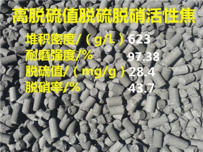 窯爐煙氣脫硫值達(dá)28脫硫脫硝活性焦